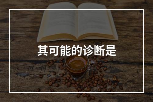 其可能的诊断是