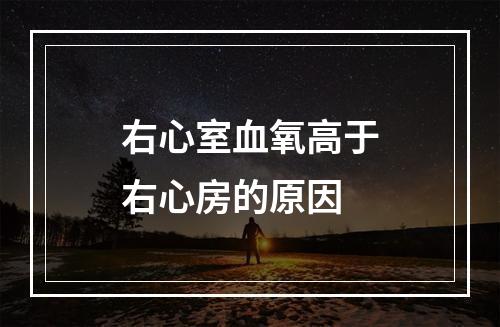 右心室血氧高于右心房的原因