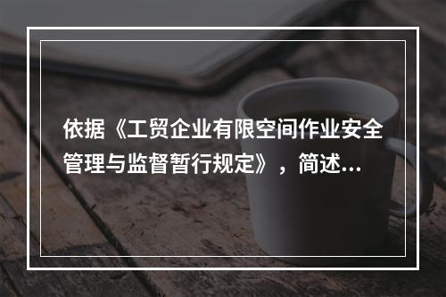 依据《工贸企业有限空间作业安全管理与监督暂行规定》，简述有限