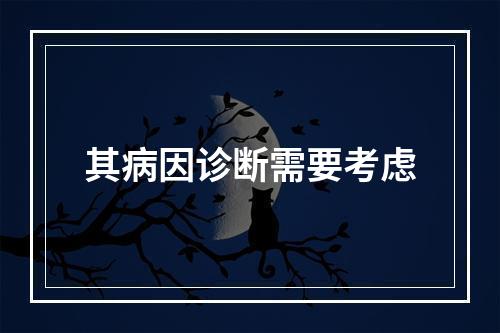 其病因诊断需要考虑