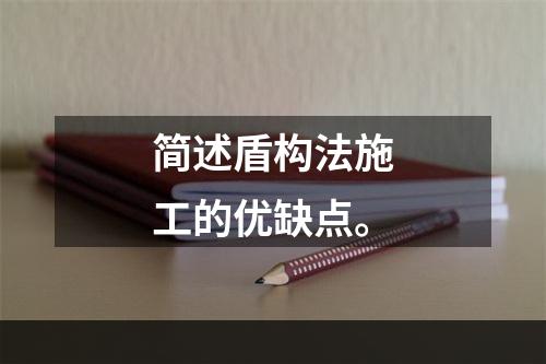 简述盾构法施工的优缺点。