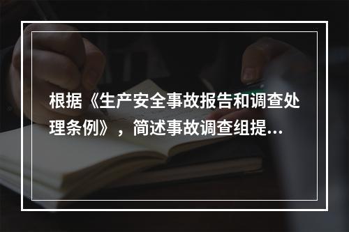 根据《生产安全事故报告和调查处理条例》，简述事故调查组提交的