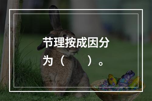 节理按成因分为（　　）。