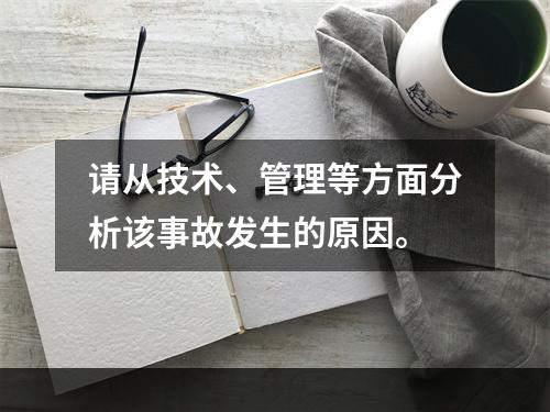 请从技术、管理等方面分析该事故发生的原因。