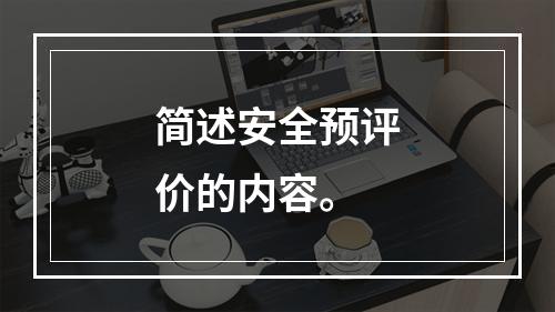 简述安全预评价的内容。