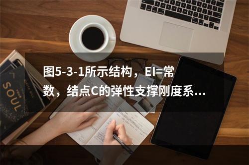 图5-3-1所示结构，EI=常数，结点C的弹性支撑刚度系数