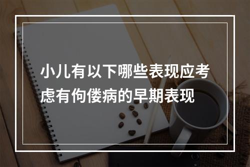 小儿有以下哪些表现应考虑有佝偻病的早期表现