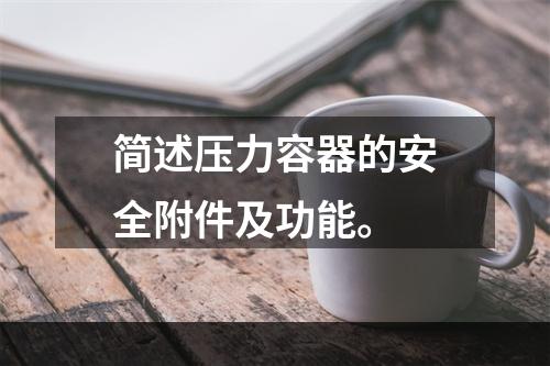 简述压力容器的安全附件及功能。