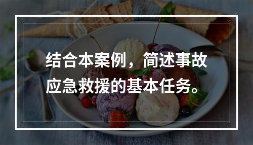 结合本案例，简述事故应急救援的基本任务。