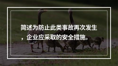 简述为防止此类事故再次发生，企业应采取的安全措施。