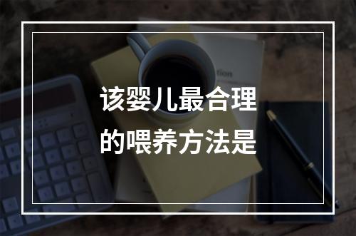 该婴儿最合理的喂养方法是