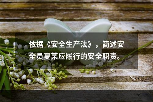 依据《安全生产法》，简述安全员夏某应履行的安全职责。