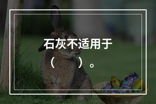 石灰不适用于（　　）。