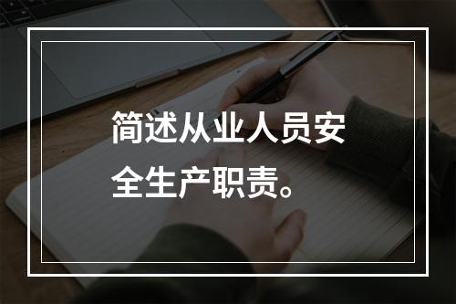 简述从业人员安全生产职责。