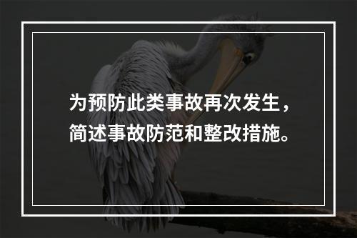 为预防此类事故再次发生，简述事故防范和整改措施。