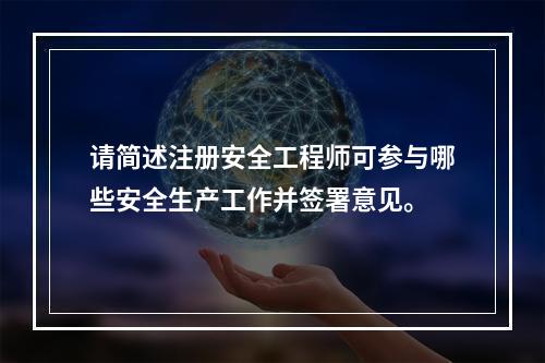 请简述注册安全工程师可参与哪些安全生产工作并签署意见。