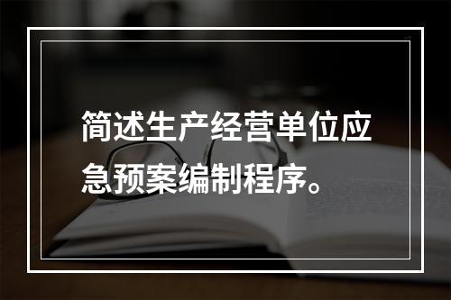 简述生产经营单位应急预案编制程序。