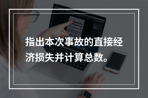 指出本次事故的直接经济损失并计算总数。