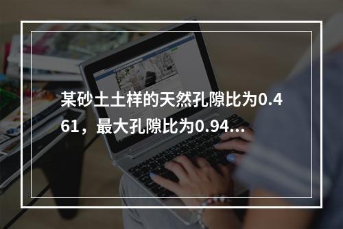 某砂土土样的天然孔隙比为0.461，最大孔隙比为0.943