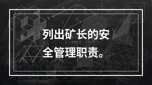 列出矿长的安全管理职责。