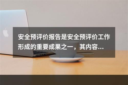 安全预评价报告是安全预评价工作形成的重要成果之一，其内容应