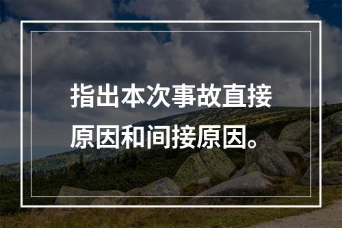 指出本次事故直接原因和间接原因。