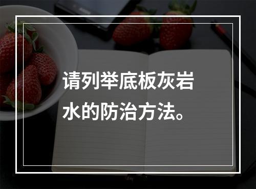 请列举底板灰岩水的防治方法。