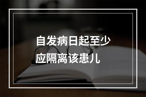 自发病日起至少应隔离该患儿