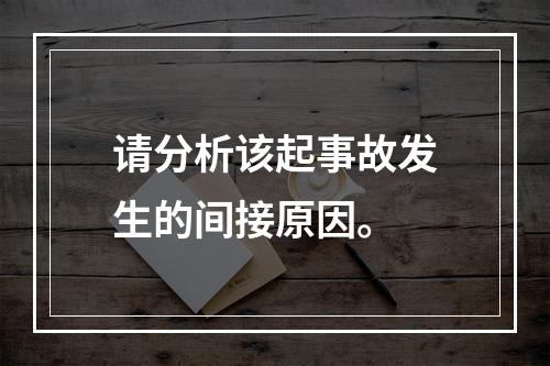 请分析该起事故发生的间接原因。