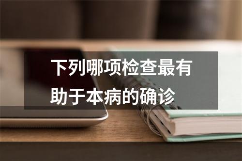 下列哪项检查最有助于本病的确诊