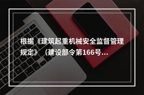 根据《建筑起重机械安全监督管理规定》（建设部令第166号），