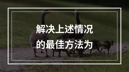 解决上述情况的最佳方法为