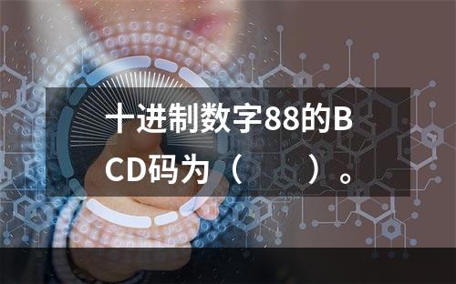 十进制数字88的BCD码为（　　）。