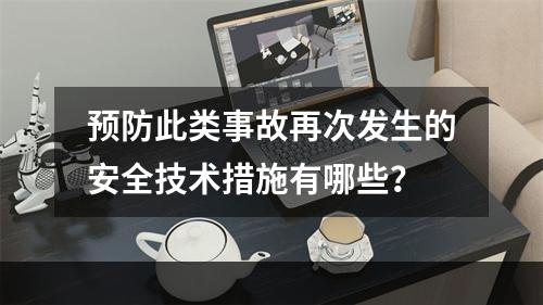 预防此类事故再次发生的安全技术措施有哪些？