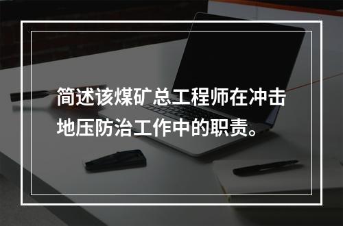 简述该煤矿总工程师在冲击地压防治工作中的职责。