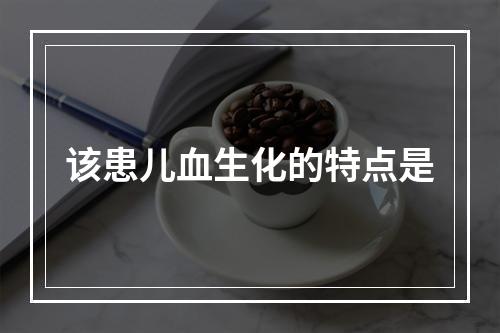 该患儿血生化的特点是