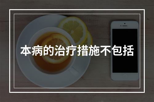 本病的治疗措施不包括