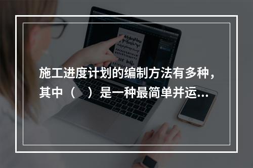 施工进度计划的编制方法有多种，其中（　）是一种最简单并运用最