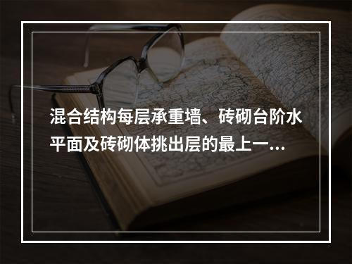 混合结构每层承重墙、砖砌台阶水平面及砖砌体挑出层的最上一皮