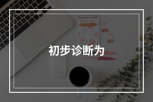 初步诊断为