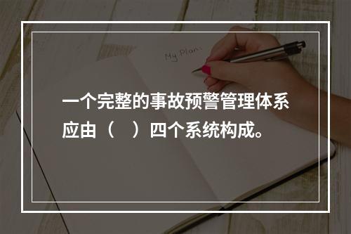 一个完整的事故预警管理体系应由（　）四个系统构成。