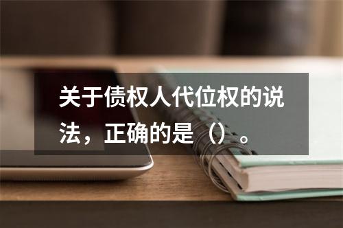 关于债权人代位权的说法，正确的是（）。