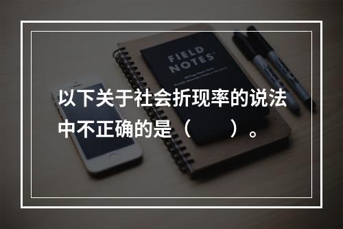 以下关于社会折现率的说法中不正确的是（　　）。