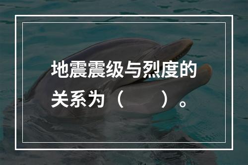 地震震级与烈度的关系为（　　）。