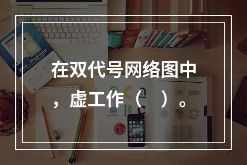 在双代号网络图中，虚工作（　）。