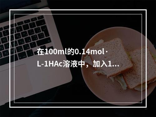 在100ml的0.14mol·L-1HAc溶液中，加入10