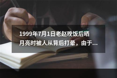 1999年7月1日老赵晚饭后晒月亮时被人从背后打晕，由于天黑