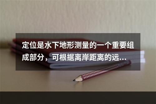 定位是水下地形测量的一个重要组成部分，可根据离岸距离的远近