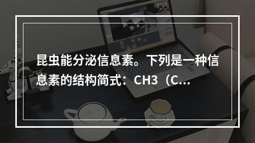 昆虫能分泌信息素。下列是一种信息素的结构简式：CH3（CH