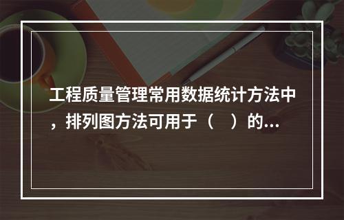 工程质量管理常用数据统计方法中，排列图方法可用于（　）的数据